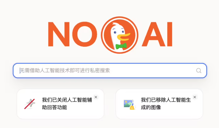 谷歌AI搜索引发反感 DuckDuckGo无AI插件流量大涨