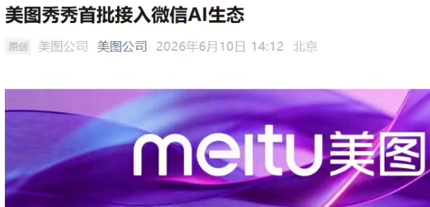微信正式开放AI生态接入权限 美图等知名多领域平台成首批内测应用