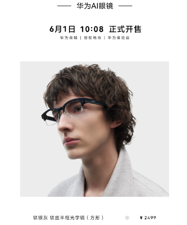 华为AI眼镜全渠道开售 轻量化+自研AI芯片开启智能穿戴新体验