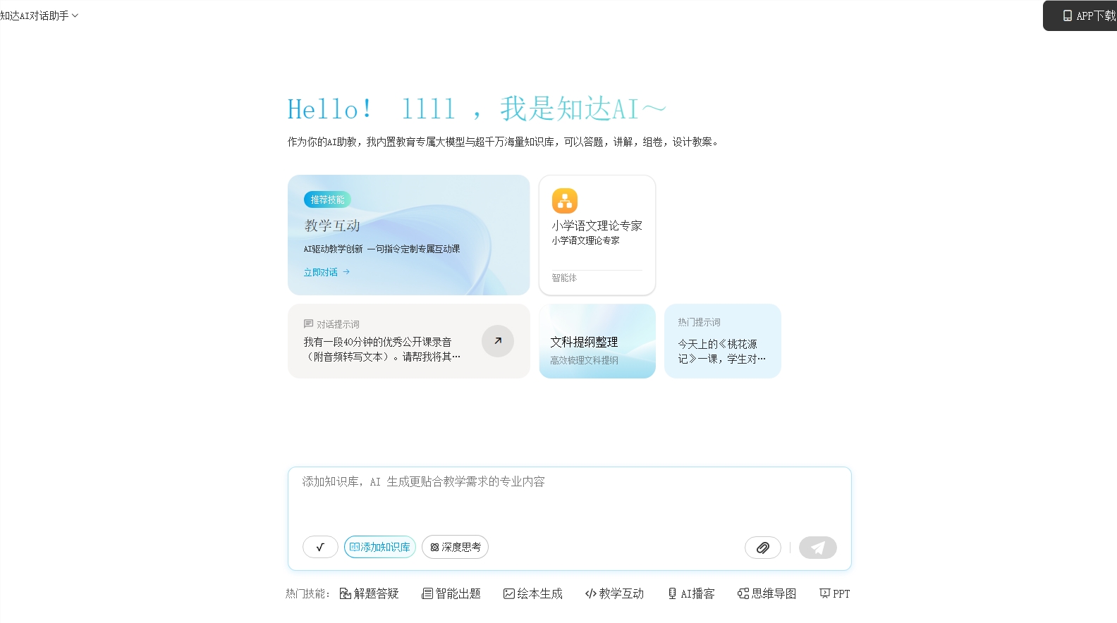 知达AI：以教育大模型破解痛点 赋能教学生态升级推动高质量发展