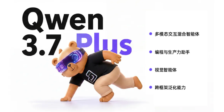 阿里发布Qwen3.7-Plus多模态大模型 视觉升级赋能多场景智能应用