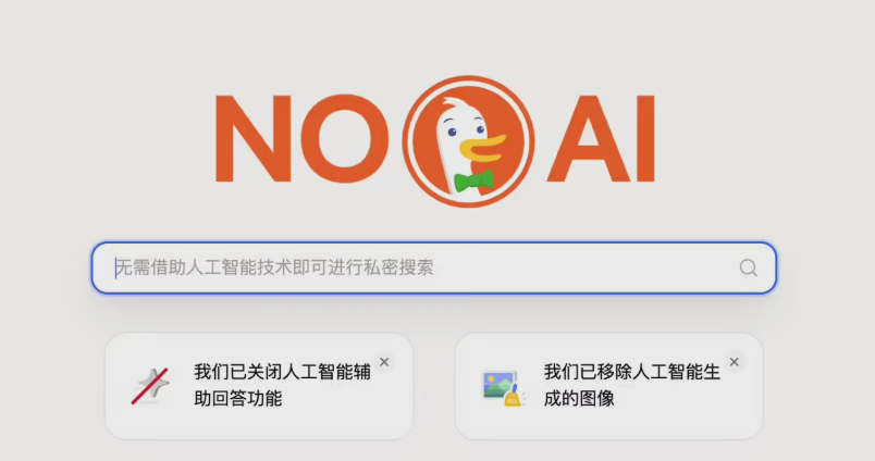 DuckDuckGo推出无AI搜索插件 隐私保护与选择权促访问量大幅增长