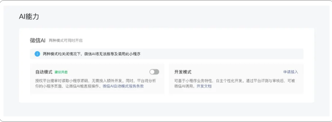 微信开放平台2026年6月发布AI生态指引 小程序接入两种模式内测中