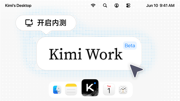 月之暗面Kimi Work本地Agent开启内测 支持Agent集群协作能力