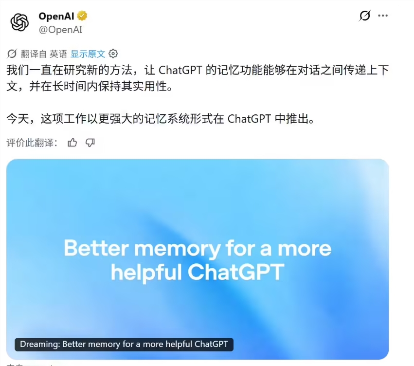 OpenAI升级ChatGPT记忆功能 Dreaming V3机制解决痛点且将惠及免费用户