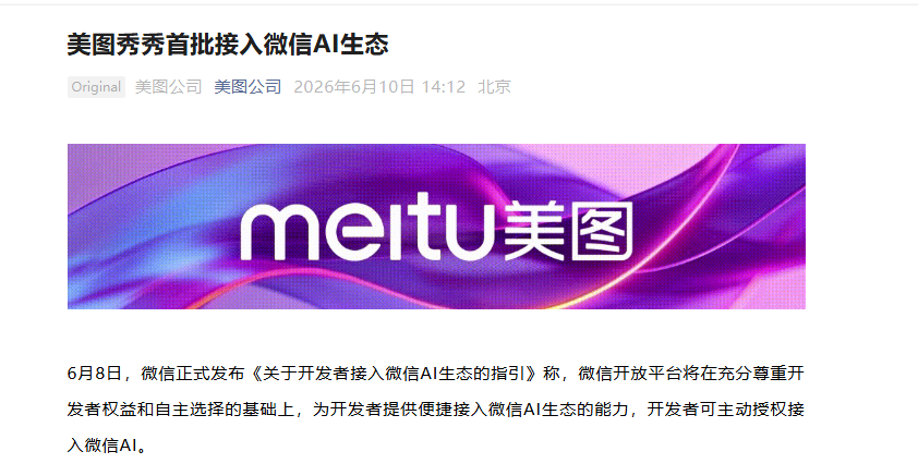 微信发布AI生态接入指引 美图秀秀首批内测开发者完成适配