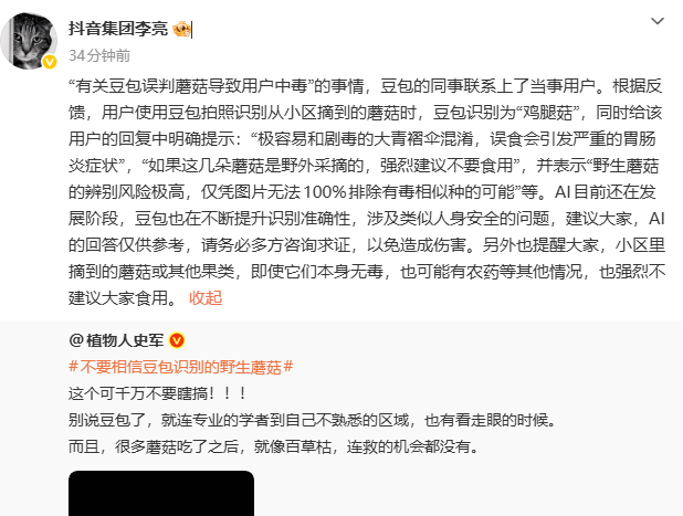 豆包AI误判蘑菇事件团队核实 强调安全提示与AI识别局限性
