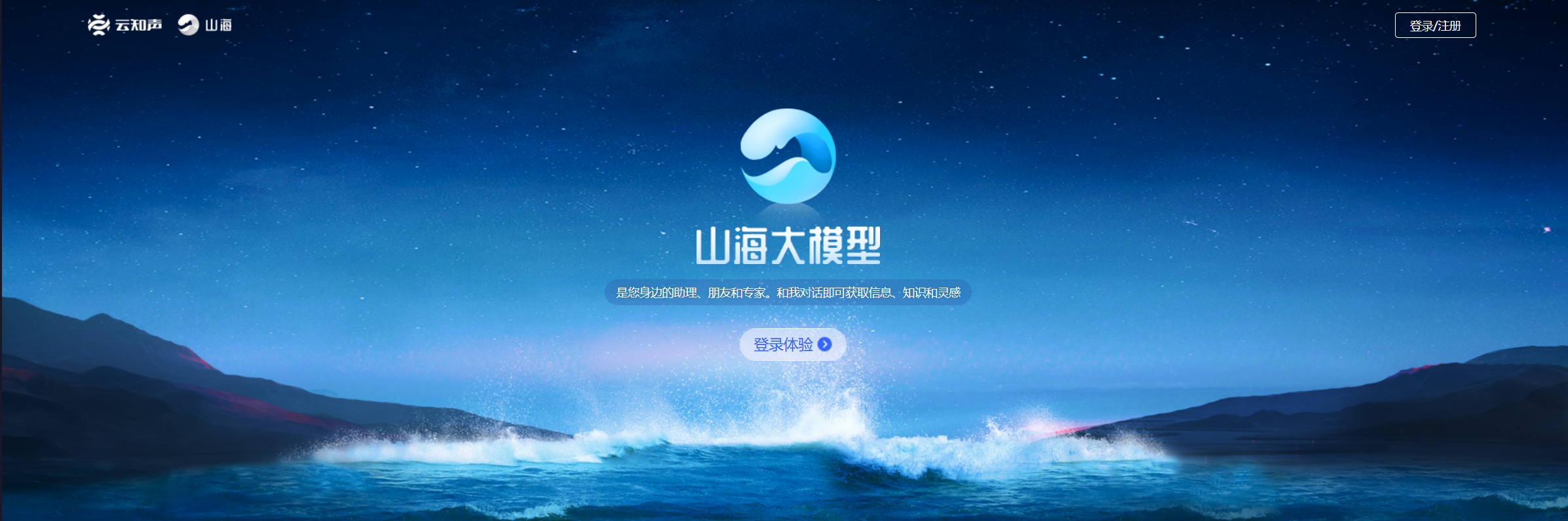 山海大模型