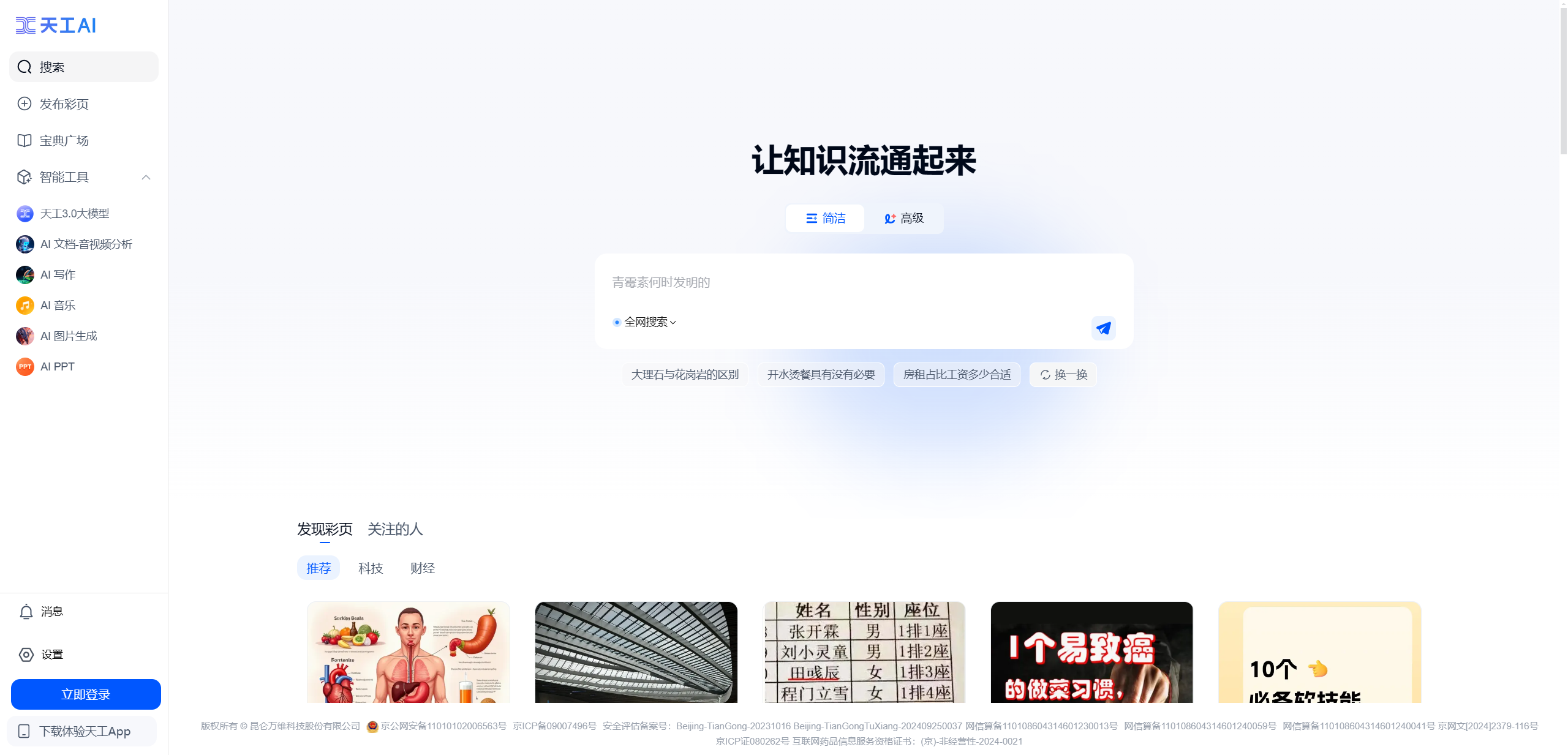 天工AI
