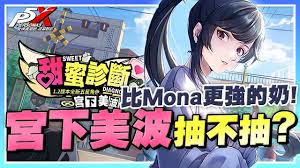 女神异闻录夜幕魅影：宫下美波的奇幻冒险与神秘魅力