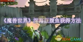 魔兽世界深海巨腹鱼获取地点 探寻获取深海巨腹鱼的位置