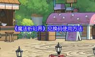魔法祈幻界揭秘：魔法使派遣策略与奇妙抉择