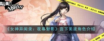 女神异闻录夜幕魅影：宫下美波的奇幻冒险与神秘魅力