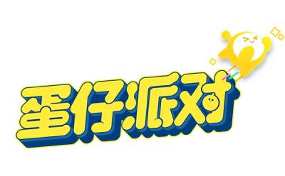 蛋仔派对在线玩！party.163.com 开启网页版登录入口畅玩之旅
