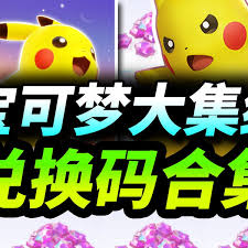 宝可梦大集结公测开服兑换码大盘点 速来知晓有哪些