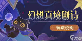 原神5.2版本幻想真境剧诗：多方面优化内容全解析
