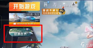 和平精英绿洲世界怎么进去？探索进入全新玩法的途径