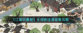 江南百景图长恨歌迷雾如何驱散 探秘迷雾消除的实用方法