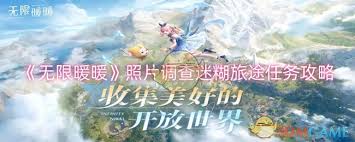 无限暖暖照片调查任务完成指南：详细步骤与关键要点