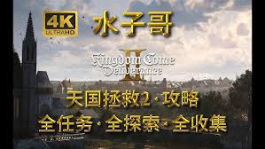 天国拯救2龙穴支线玩法揭秘 带你畅玩龙穴支线