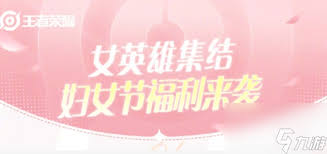 王者荣耀 38 节福利活动来袭 究竟藏着哪些意想不到的惊喜