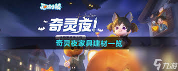 心动小镇奇灵夜：探索那些令人心动的家具建材好物