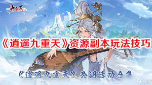 逍遥九重天：数据能否互通引关注，玩家翘首期待真相