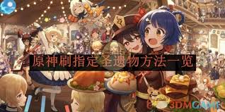 原神指定圣遗物高效刷取攻略，快速获取心仪套装