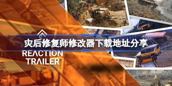 灾后修复师修改器下载地址在哪？这里为你分享修改器下载地址