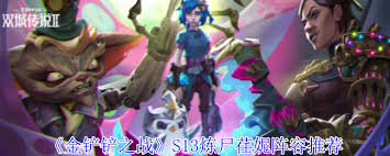 金铲铲之战S13荏妮技能揭秘 探索其独特战斗能力表现
