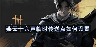 燕云十六声中打造临时传送点的方法与奇妙体验