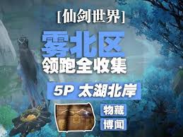 仙剑世界雾北区全收集攻略：探索每处角落达成完整收集