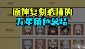 原神新手必看：值得抽取的五星角色大盘点
