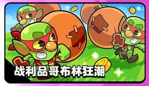 爆裂小队战利品玩法揭秘：哥布林狂潮该如何畅玩