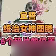 全星铁碎片收集大揭秘：宣誓指引助你轻松获取碎片