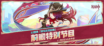 原神5.2版本前瞻直播开启时间大揭秘 究竟何时闪亮登场