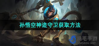 王者荣耀孙悟空神迹守卫皮肤获取方法全解析