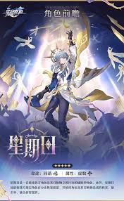 崩坏星穹铁道星期日技能机制解析：深度探究技能奥秘