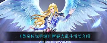 奥奇传说手游新春大乱斗活动玩法揭秘 带你畅玩其中