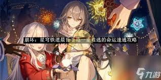 崩坏：星穹铁道晨昏卷隐一重难逃的命运速通全解析