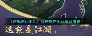 这就是江湖门派信物有何用？深度解析其重要作用