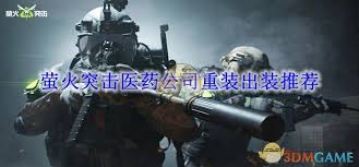 萤火突击重装玩家必看！强势出装思路大公开
