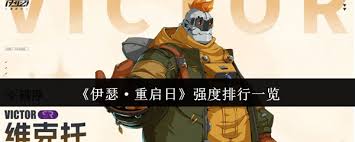 伊瑟重启日强度大揭秘 全方位排行呈现实力高低