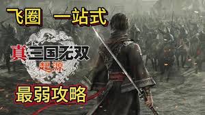 真三国无双起源猛虎爬咬乱武艺获取方法全解析