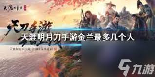天刀金兰成员上限揭秘 究竟能容纳多少人携手江湖