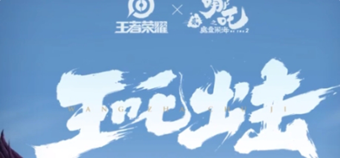 王者荣耀与哪吒2联动皮肤全解析 细数那些精彩联动皮