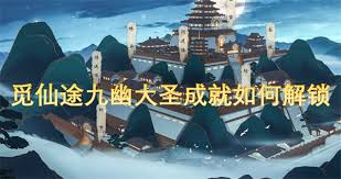 觅仙途九幽大圣成就达成秘籍 助你踏上巅峰仙途