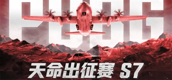 绝地求生2025天命杯S7赛程表与PUBG天命出征赛s7赛事说明