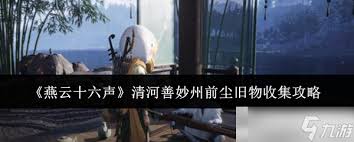 燕云十六声清河前尘旧物收集全攻略 探秘珍贵旧物获取途径