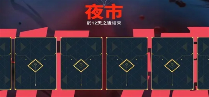 无畏契约2025夜市开启时间揭秘 详细介绍2025夜市何时开场